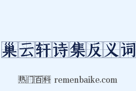 巢云轩诗集反义词是什么意思的图片